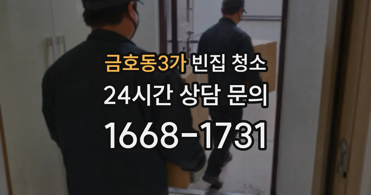 금호동3가 빈집 청소