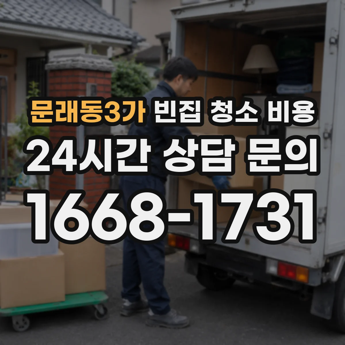 문래동3가 빈집 청소 비용