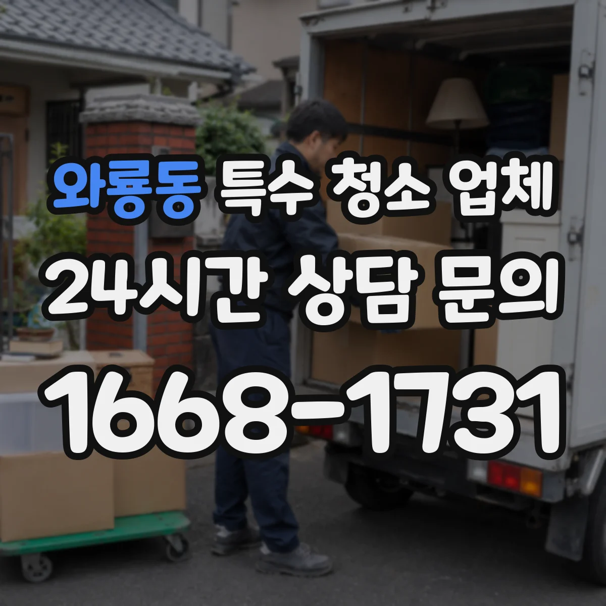 와룡동 특수 청소 업체