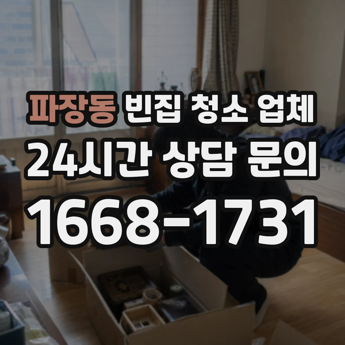 파장동 빈집 청소 업체