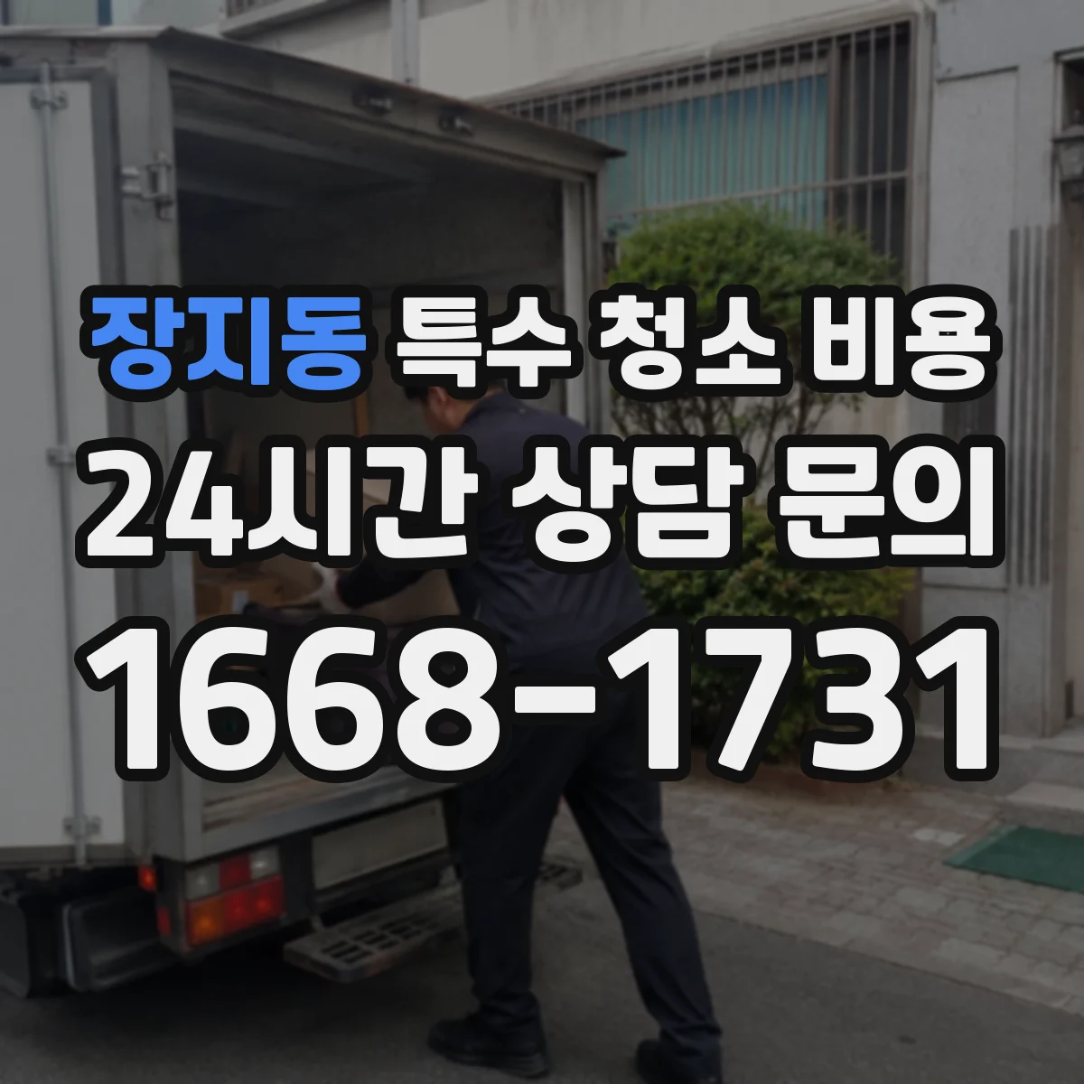 장지동 특수 청소 비용