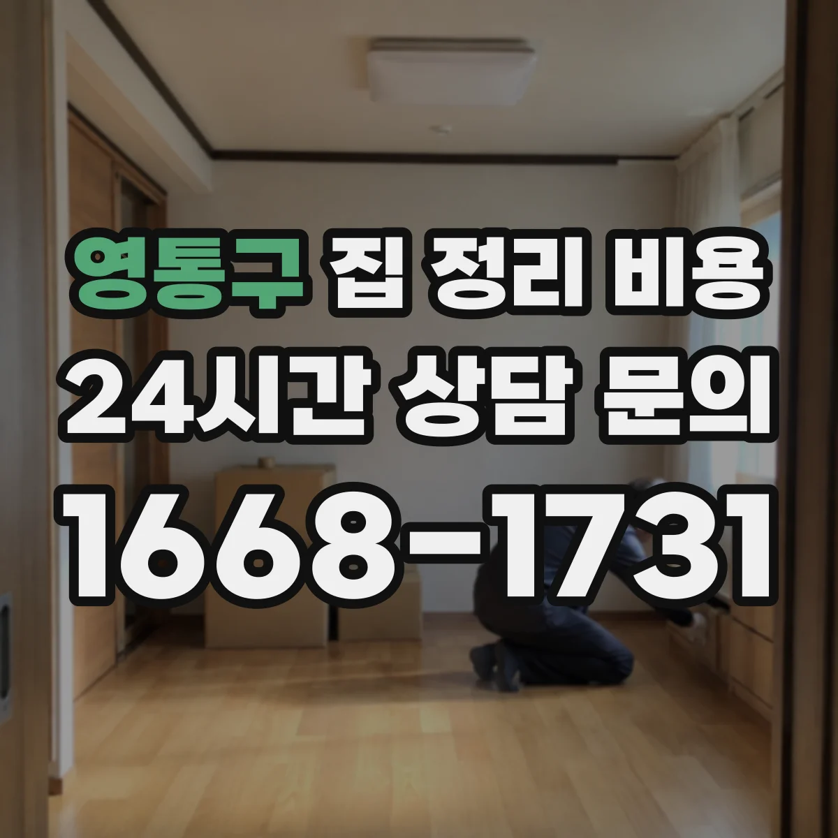 영통구 집 정리 비용 장농 옮김 포함 여부별 비용 차이