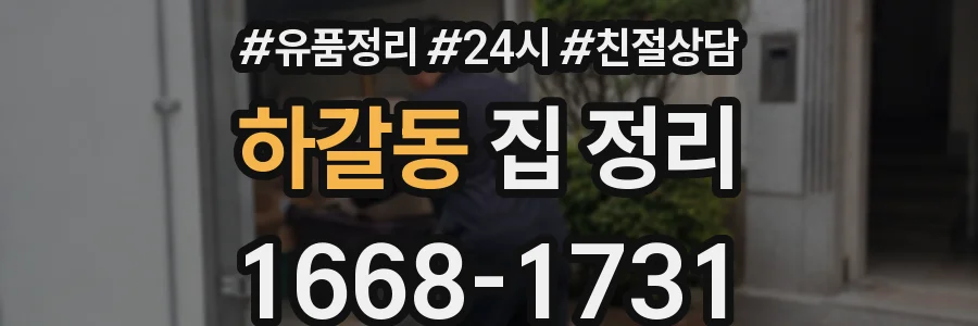 하갈동 집 정리