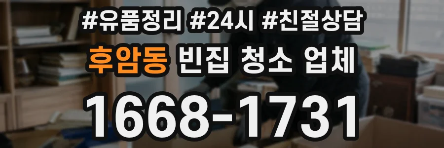 후암동 빈집 청소 업체