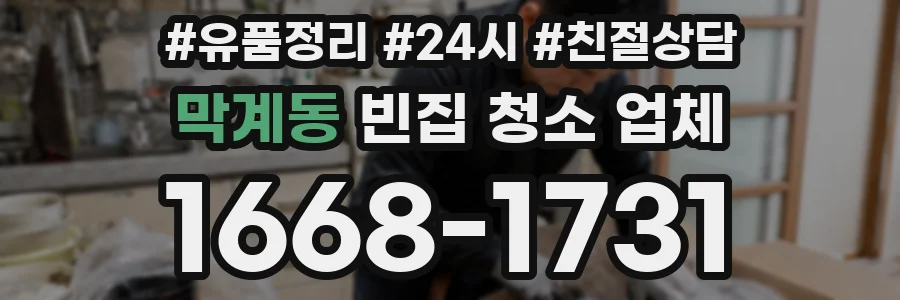 막계동 빈집 청소 업체