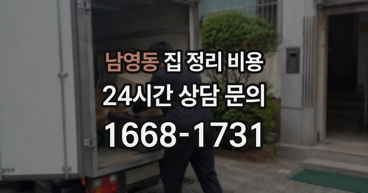 남영동 집 정리 비용