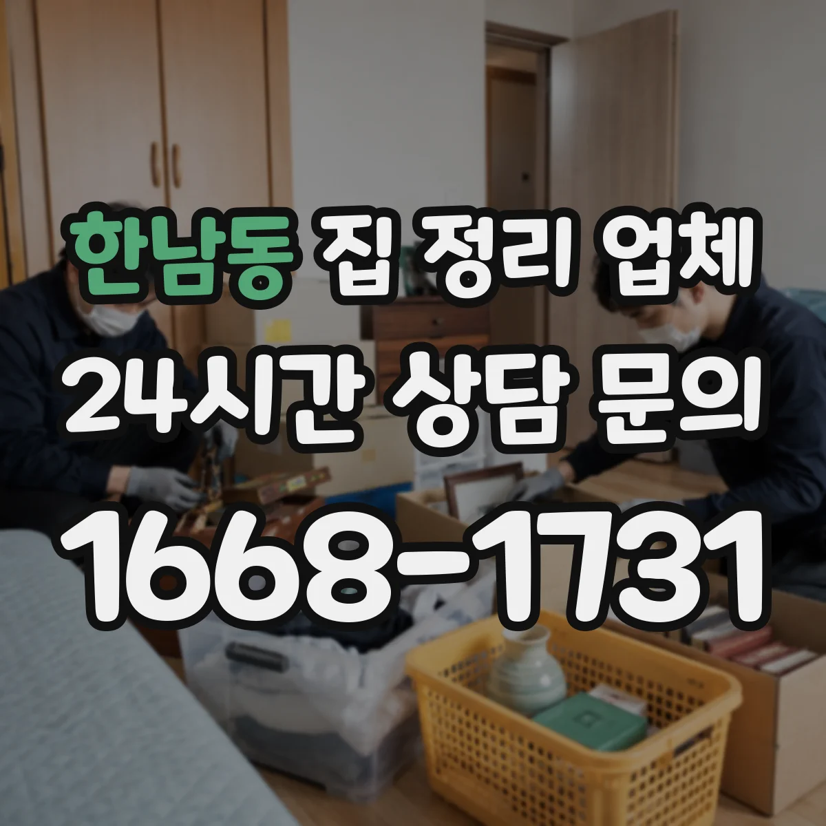 한남동 집 정리 업체