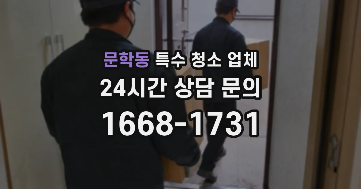 문학동 특수 청소 업체