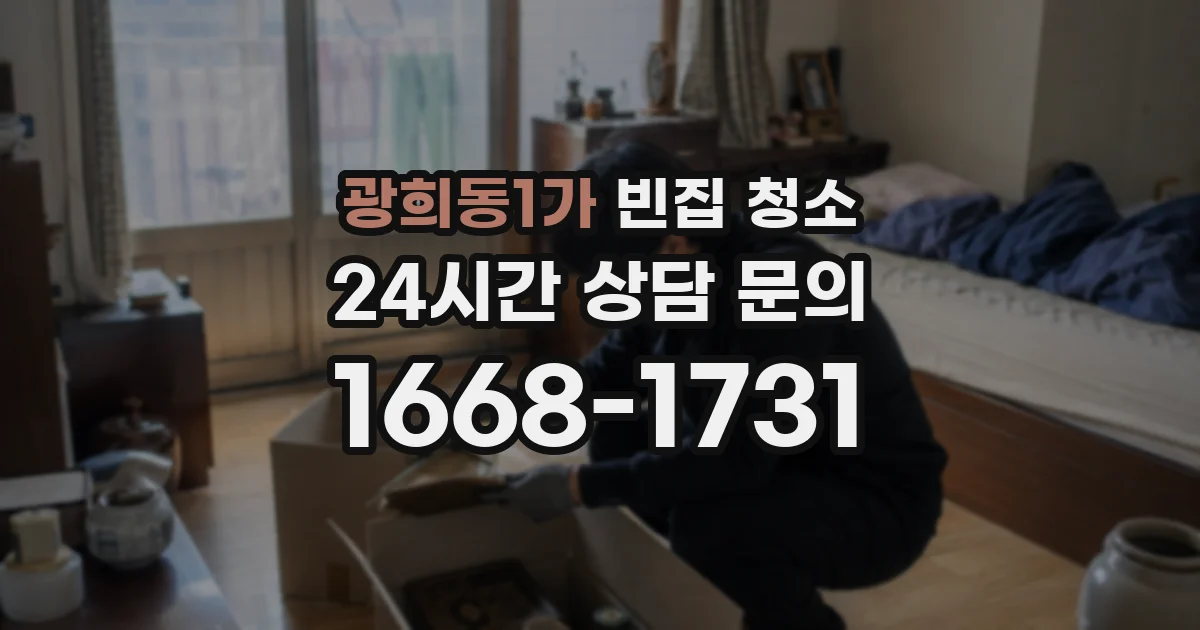 광희동1가 빈집 청소
