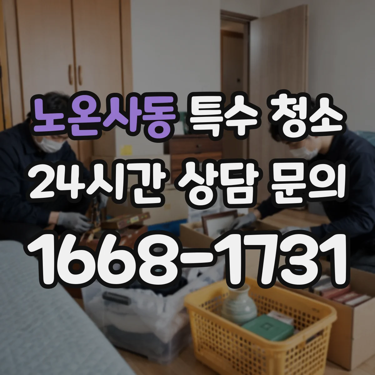 노온사동 특수 청소