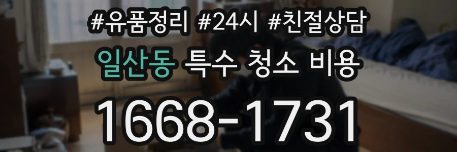 일산동 특수 청소 비용