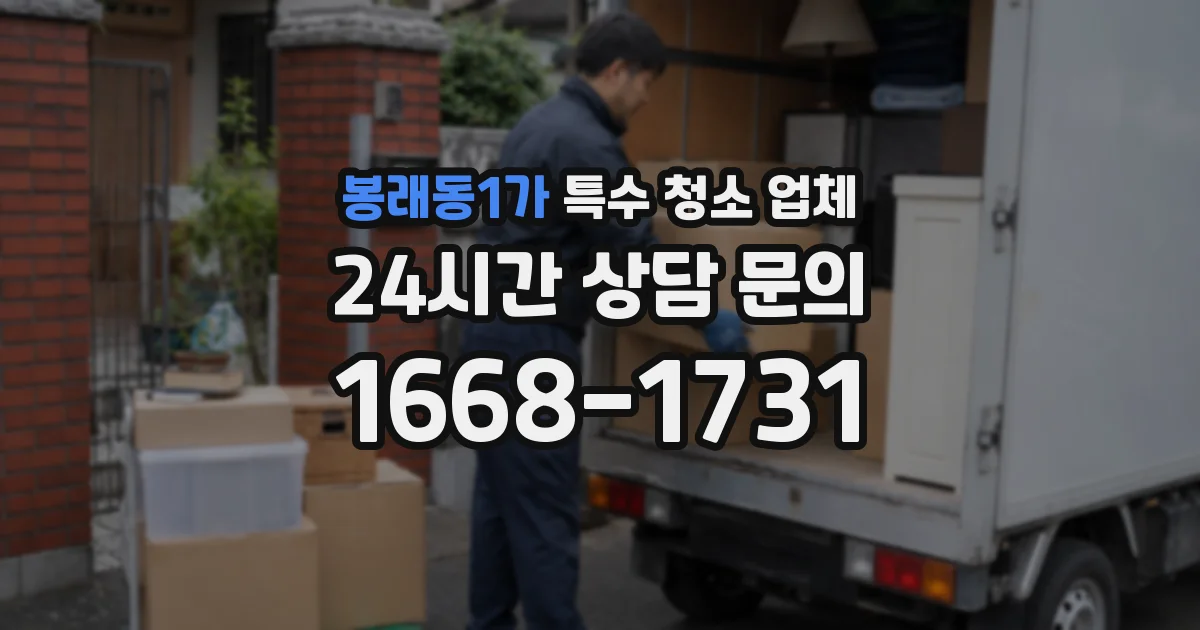봉래동1가 특수 청소 업체