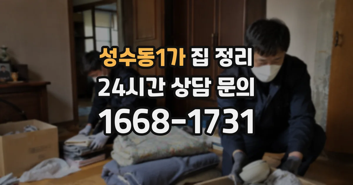 성수동1가 집 정리