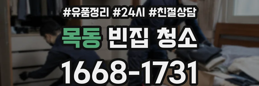 목동 빈집 청소