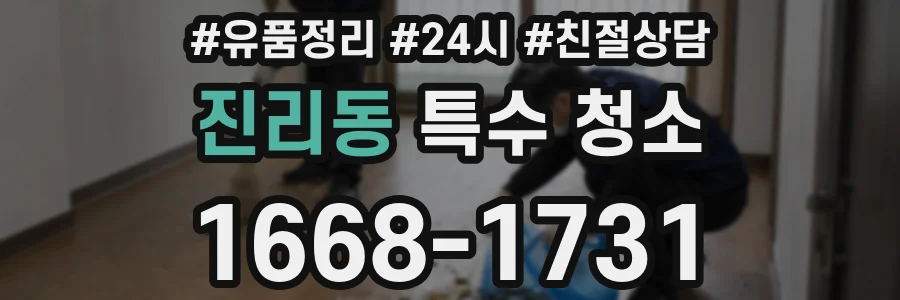 진리동 특수 청소