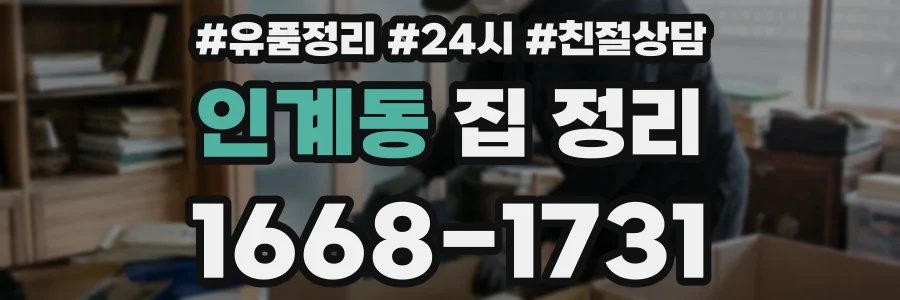 인계동 집 정리