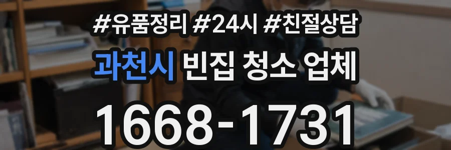 과천시 빈집 청소 업체