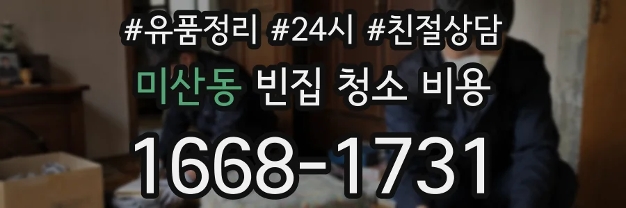 미산동 빈집 청소 비용