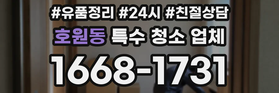 호원동 특수 청소 업체