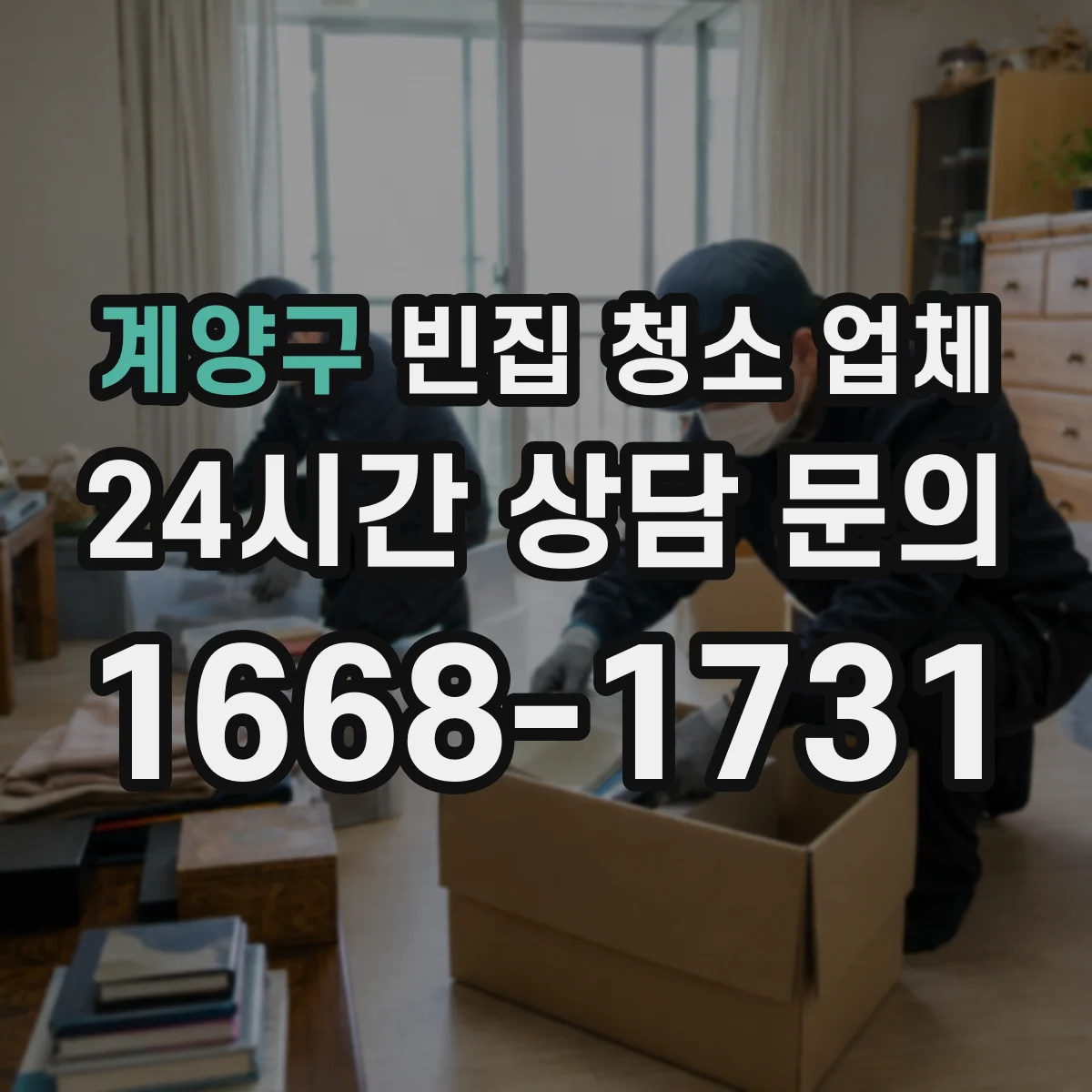 계양구 빈집 청소 업체