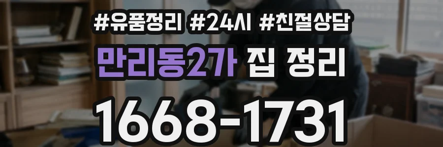만리동2가 집 정리