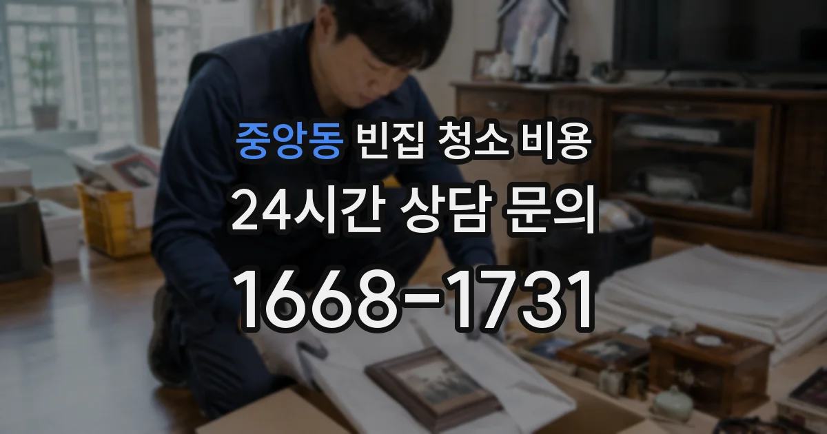 중앙동 빈집 청소 비용