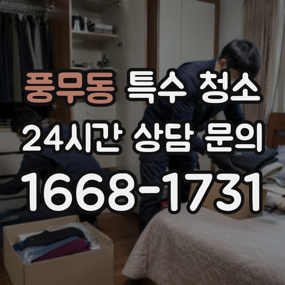 풍무동 특수 청소