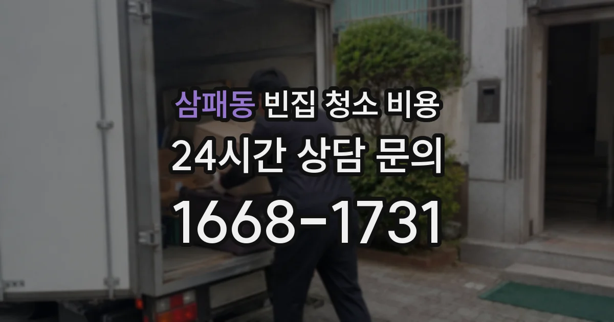 삼패동 빈집 청소 비용