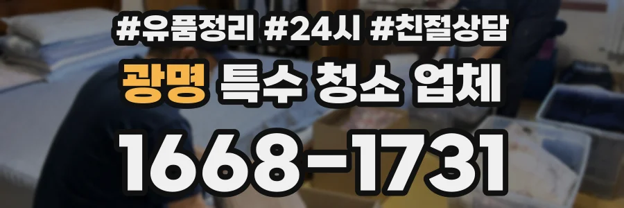 광명 특수 청소 업체