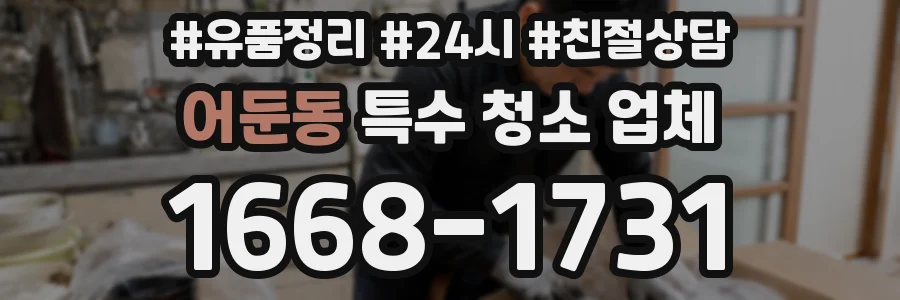 어둔동 특수 청소 업체