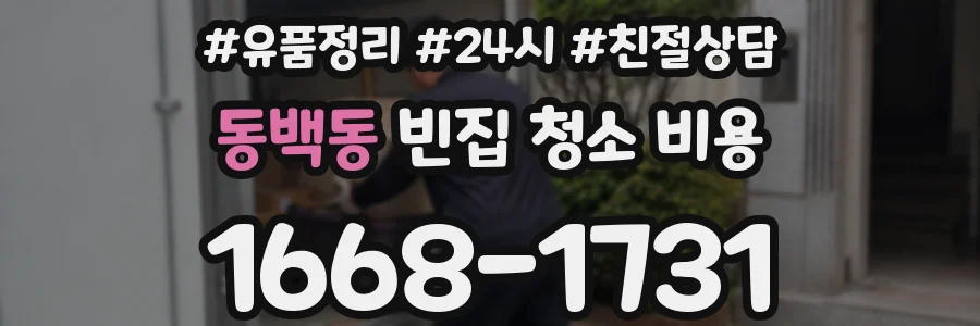 동백동 빈집 청소 비용