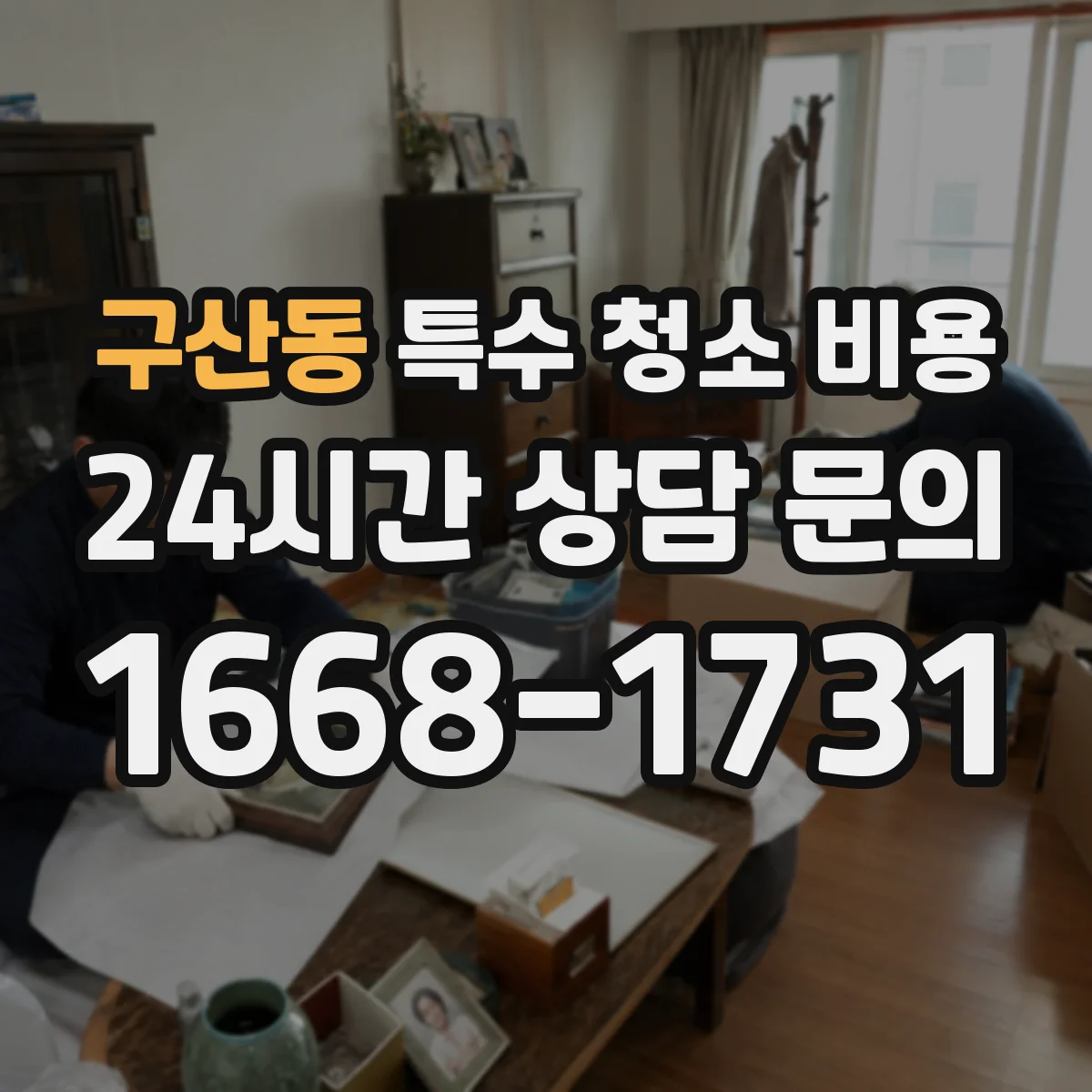구산동 특수 청소 비용