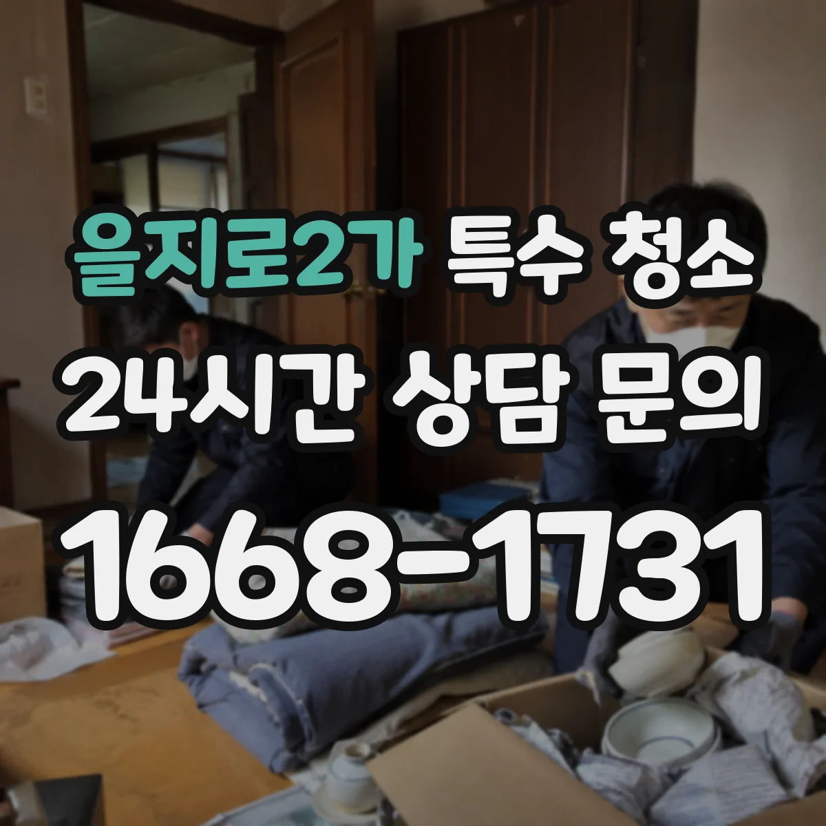 을지로2가 특수 청소 분진 발생 작업 후 잔여 먼지 정리 방법