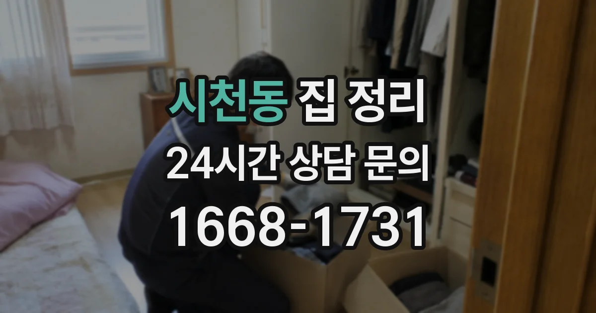 시천동 집 정리