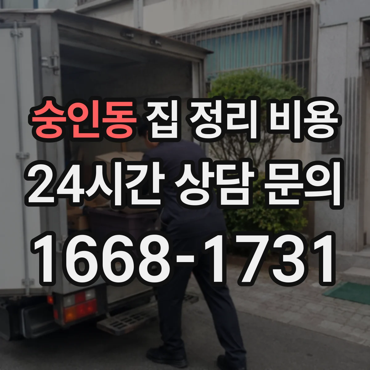 숭인동 집 정리 비용
