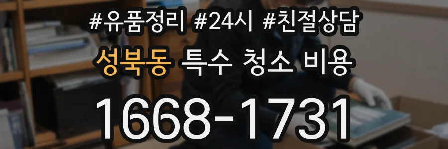 성북동 특수 청소 비용