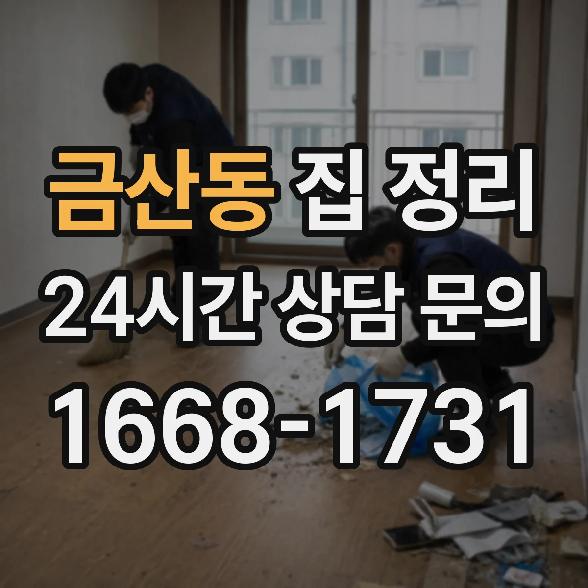 금산동 집 정리
