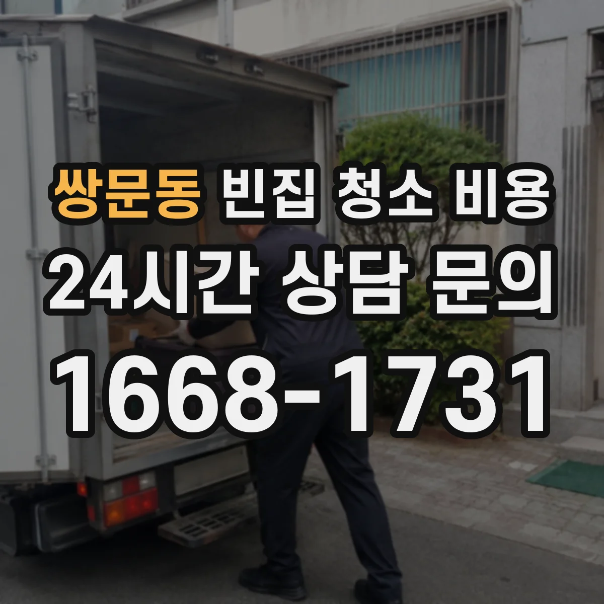 쌍문동 빈집 청소 비용