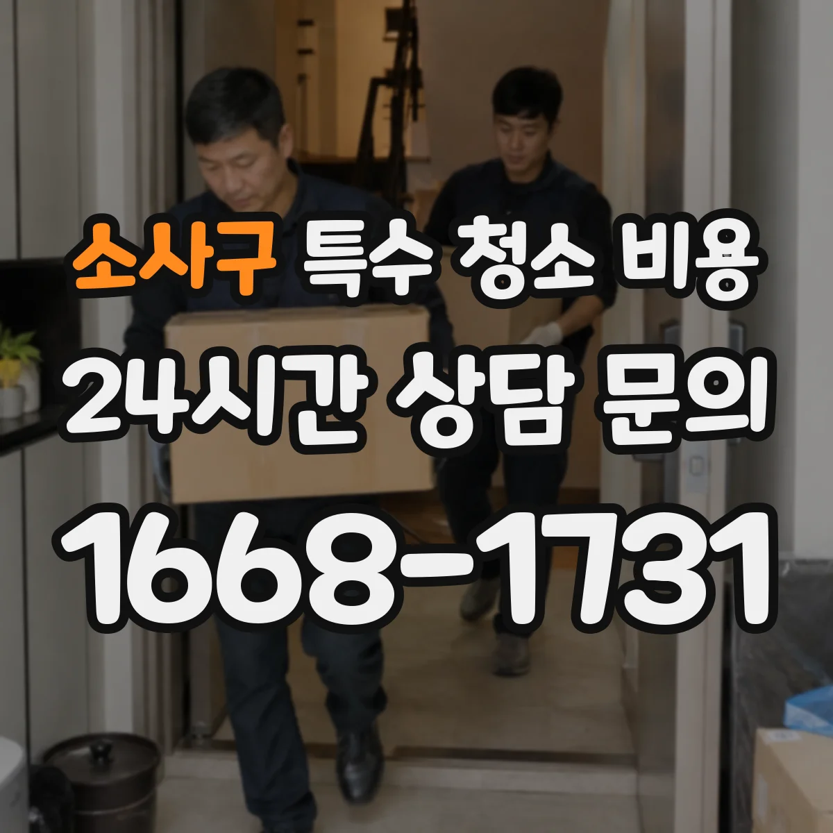 소사구 특수 청소 비용
