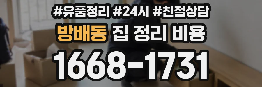 방배동 집 정리 비용