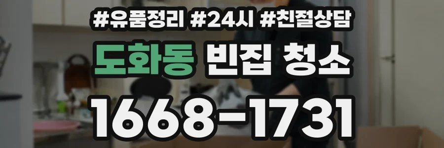 도화동 빈집 청소