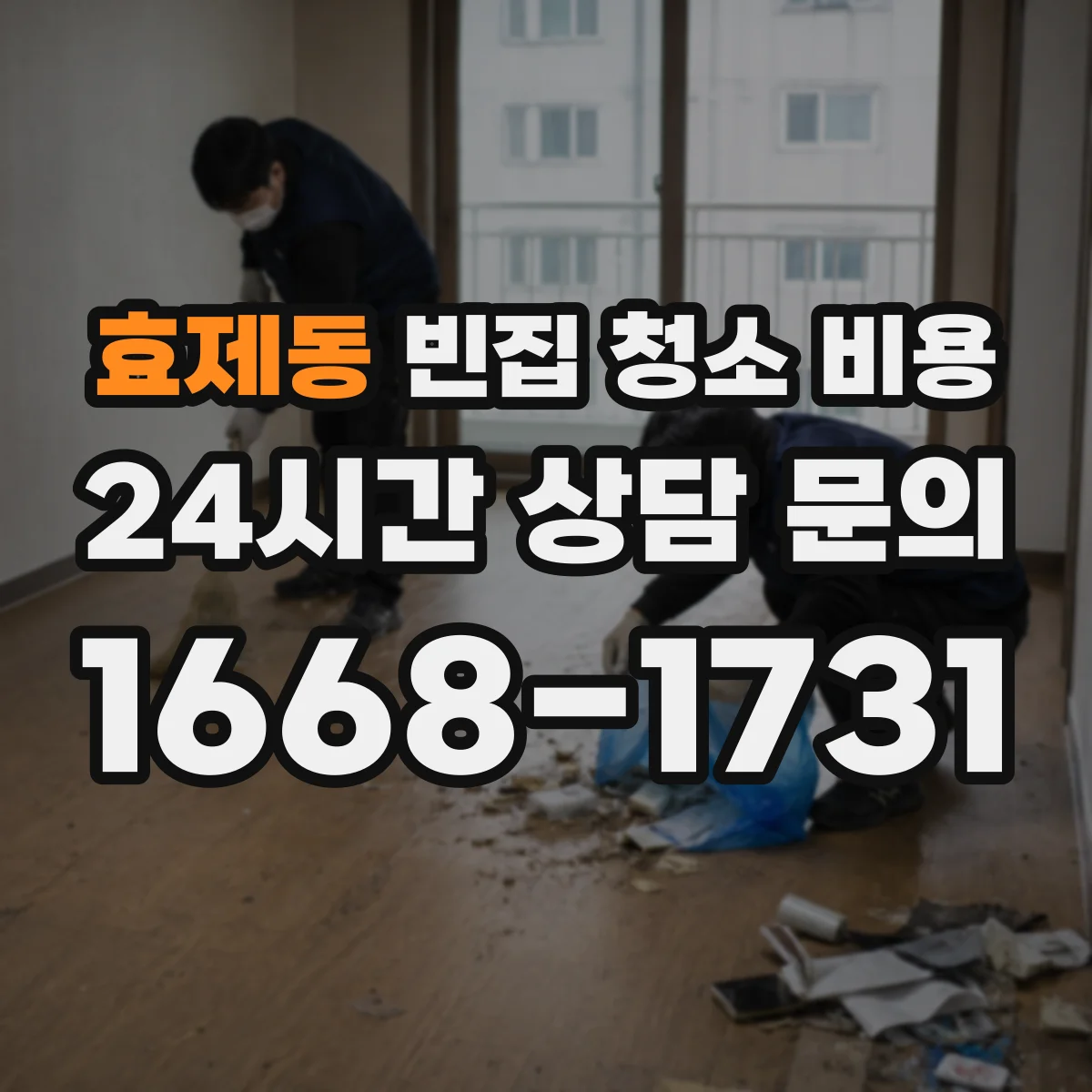 효제동 빈집 청소 비용