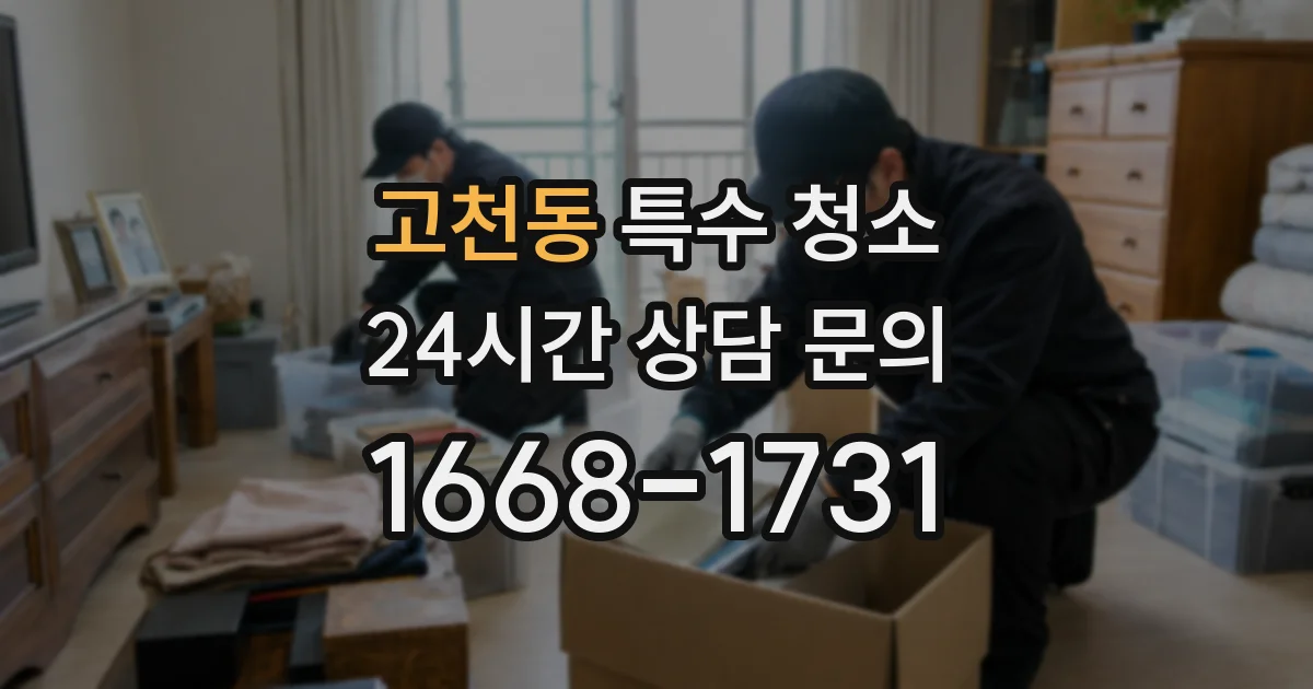 고천동 특수 청소
