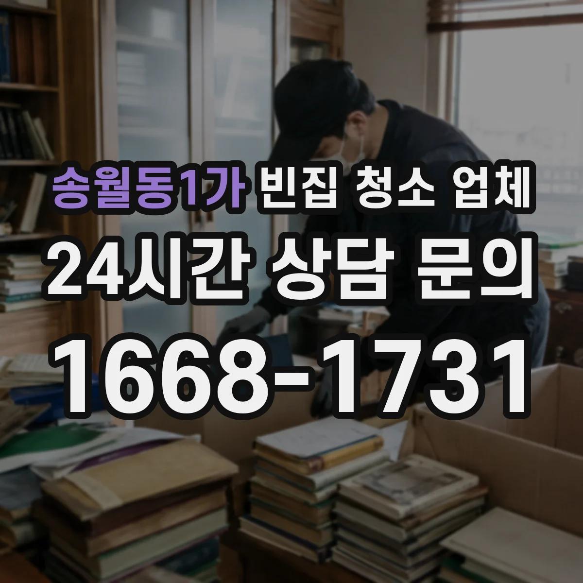 송월동1가 빈집 청소 업체