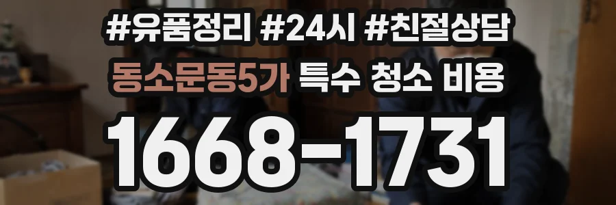 동소문동5가 특수 청소 비용
