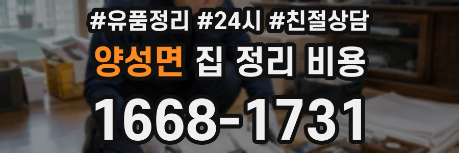 양성면 집 정리 비용