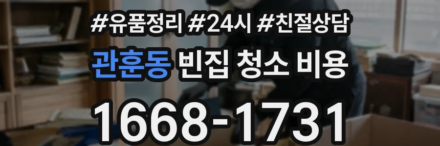 관훈동 빈집 청소 비용