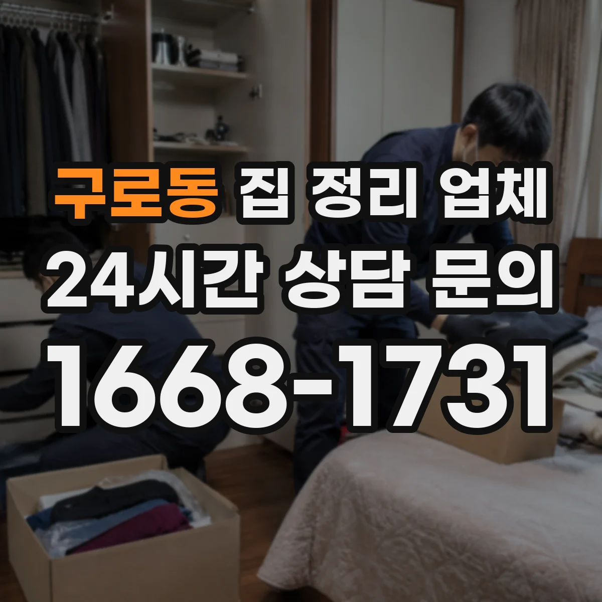 구로동 집 정리 업체