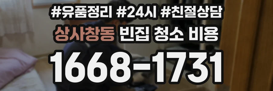 상사창동 빈집 청소 비용
