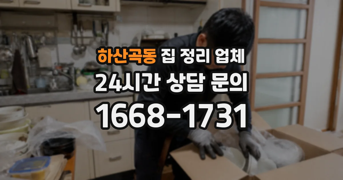 하산곡동 집 정리 업체